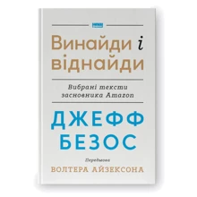 Джефф Безос, Волтер Айзексон: Винайди і віднайди. Вибрані тексти засновника Amazon: Производитель Наш формат