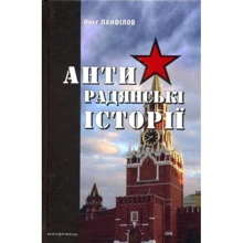 Олєґ Панфілов: АНТИрадянські ІСТОРІЇ: Производитель Мандрівець