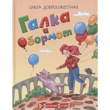 Ольга Добросовестная: Галка и Обормот: Производитель Вакоша