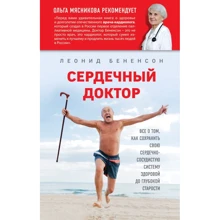 Леонид Бененсон: Сердечный доктор: Производитель Эксмо
