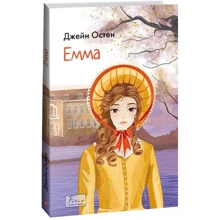 Джейн Остен: Емма: Виробник Фолио