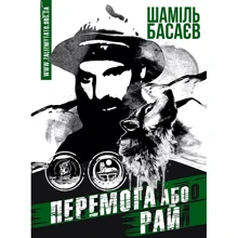 Шаміль Басаєв: Перемога чи Рай: Виробник Zалізний тато