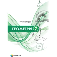 Аркадій Мерзляк, Михайло Якір: Геометрія 7 клас. Підручник: Производитель Гімназія