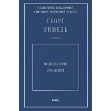 Георг Зімель: Філософія грошей: Виробник Фолио