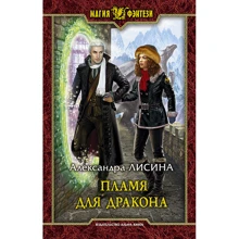 Александра Лисина: Пламя для дракона: Производитель Альфа-книга