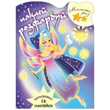 Наклей і розфарбуй. Маленькі феї 1: Производитель Розумна дитина