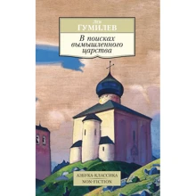 Лев Гумилев. В поисках вымышленного царства: Производитель Азбука