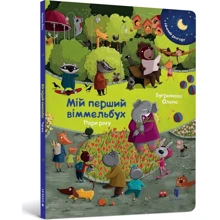 Олена Бугренкова: Мій перший віммельбух. Пори року: Производитель Артбукс