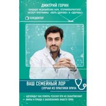 Дмитрий Горин: Ваш семейный ЛОР. Случаи из практики врача: Производитель Эксмо