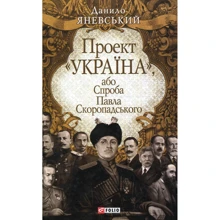 Данило Яневський: Проект "Україна", або Спроба Павла Скоропадського: Производитель Фолио
