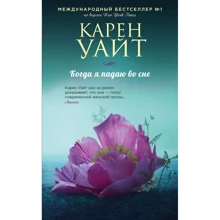 Карен Уайт: Коли я падаю уві сні: Виробник Форс