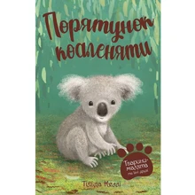 Тільда Келлі: Тварини-малята та їхні друзі. Книга 2. Порятунок коаленяти: Производитель Рідна мова