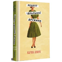 Карма Браун: Рецепт ідеальної дружини: Производитель #книголав
