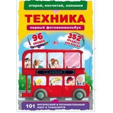 Первый фото-виммельбух. Техника. Открой, посчитай, запомни: Производитель БАО