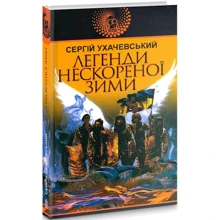 Сергій Ухачевський: Легенди нескореної зими: Виробник Навчальна книга Богдан
