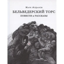 Марк Алдан: Бельведерський торс. Повісті та оповідання: Виробник НИГМА