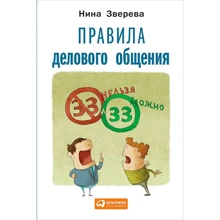 Нина Зверева: Правила делового общения. 33 "нельзя" и 33 "можно": Производитель Альпина Паблишер