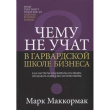 Марк Маккормак: Чему не учат в Гарвардской школе бизнеса: Производитель Попурри