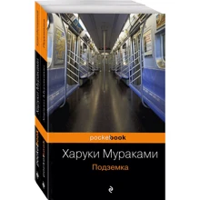 Харуки Мураками: Край обетованный. Подземка (комплект из 2 книг): Производитель Эксмо