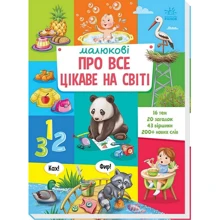 Малюкові про все цікаве на світі: Виробник Ранок