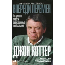Джон Коттер: Попереду змін. Як успішно провести організаційні перетворення: Виробник Паблішер