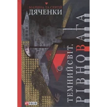 Марина Дяченко, Сергій Дяченко: Темний світ. Рівновага: Производитель Фолио