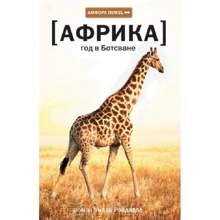 Уилл Рэндалл: Африка. Год в Ботсване: Производитель Амфора