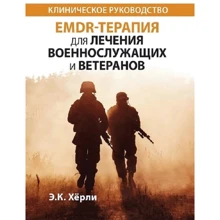 Е. К. Херлі: EMDR-терапія для лікування військовослужбовців та ветеранів. Клінічне керівництво: Виробник Науковий Світ
