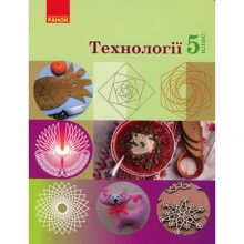 Ходзіцька, Медвідь, Горобець, Кример, Павич, Пасічна: Технології. Підручник 5 клас: Виробник Ранок