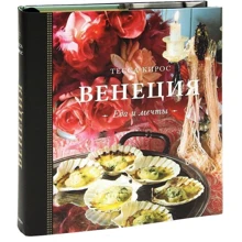 Венеція. Їжа і мрії: Виробник Евробукс