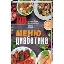 Меню для діабетика. 500 кращих страв для зниження рівня цукру: Виробник Клуб сімейного дозвілля