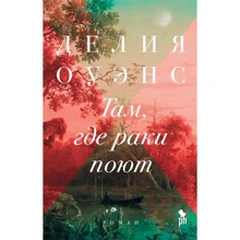 Делія Оуенс: Там, де раки співають: Виробник Фантом