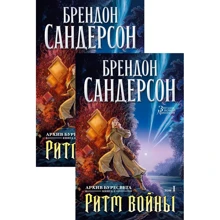 Брендон Сандерсон: Архів Буресвета. Книга 4. Ритм війни. У 2-х томах (комплект): Виробник Азбука