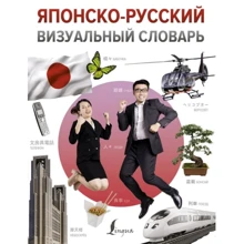Японсько-російський візуальний словник: Виробник АСТ