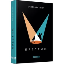 Крістофер Пріст: Престиж: Виробник Фабула