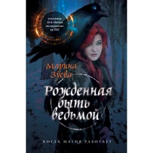 Марина Зуєва: Народжена бути відьмою: Виробник Ексмо