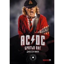 Джесс Фінк: AC/DC. Брати Янг: Виробник АСТ