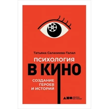 Тетяна Салахіева-Талал: Психологія в кіно. Створення героїв і історій: Виробник Паблішер
