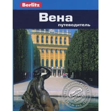 Джек Олтмен: Відень. Путівник Berlitz Pocket Guidе: Виробник видавництво ФАИР