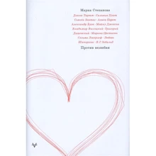 Марія Степанова: Проти нелюбові: Виробник АСТ