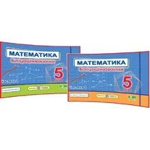 Математика. Бліцоцінювання 5 клас. До підручника Мерзляка А. У 2-х частинах: Виробник Підручники і посібники