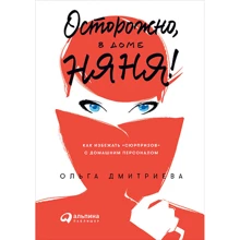 Ольга Дмитрієва: Обережно, в будинку няня! Як уникнути «сюрпризів» з домашнім персоналом: Виробник Паблішер