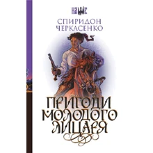Спиридон Черкасенко: Пригоди молодого лицаря: Виробник Навчальна книга Богдан