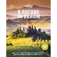 У гонитві за вином. Винні тури по старому світу: Виробник Эксмо