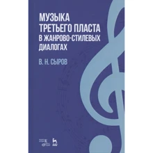 В. Н. Сиров: Музика "третього пласта" у жанр-стильових діалогах: Виробник Планета музыки