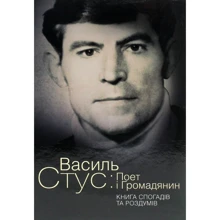 Василь Стус: Поет і громадянин. Книга спогадів та роздумів: Производитель Кліо