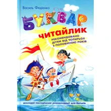 Василь Федієнко: Буквар для дошкільнят: Читайлик: Виробник школа