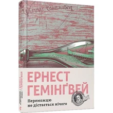 Ернест Гемінгвей: Переможцю не дістається нічого: Производитель Видавництво Старого Лева