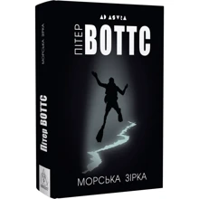 Пітер Воттс: Морська зірка: Виробник Видавництво Жупанського