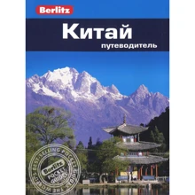 Кен Бернштейн: Китай. Путівник Berlitz Pocket Guidе: Виробник видавництво ФАИР